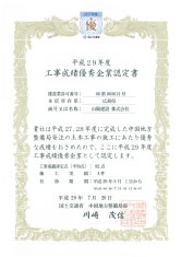 工事成績優秀企業認定書