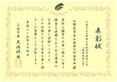 表彰状