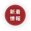 イベントやオープンハウスなどの新着情報はこちら