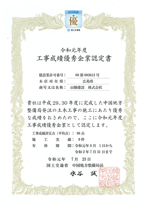 令和元年 工事成績優秀企業認定書