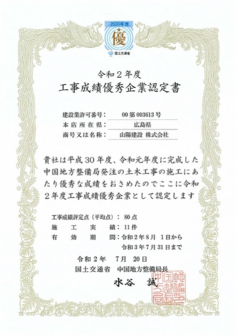 令和2年 優秀企業認定書
