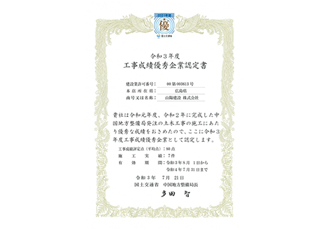 令和3年　優秀企業認定書