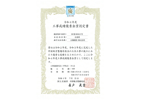 令和4年　工事成績優秀企業認定書