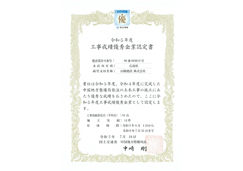 令和5年　工事成績優秀企業認定書