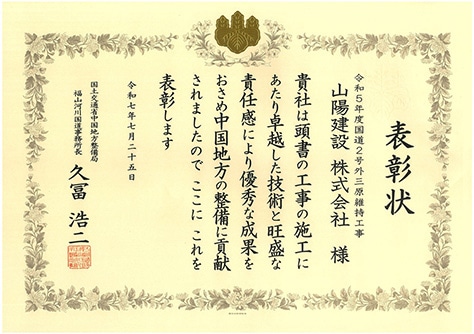 令和7年 優良工事施工団体表彰