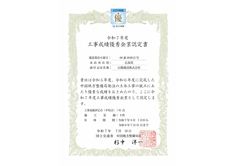 令和7年 優秀企業認定書