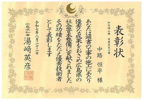 令和7年 優秀技術者表彰