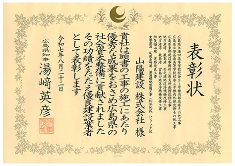 令和7年 優良建設業者表彰