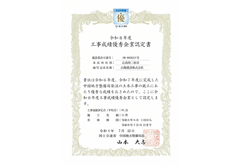 令和8年　優秀企業認定書