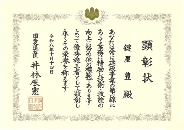 令和8年　優秀施工者国土交通大臣顕彰