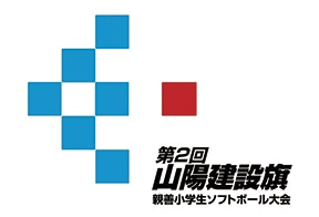 第2回山陽建設旗親善小学生ソフトボール大会