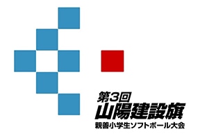 第3回山陽建設旗親善小学生ソフトボール大会