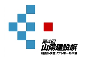 第4回山陽建設旗親善小学生ソフトボール大会