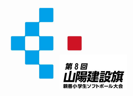 第8回山陽建設旗親善小学生ソフトボール大会