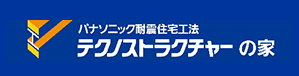 パナソニック耐震住宅工法　テクノストラクチャーの家