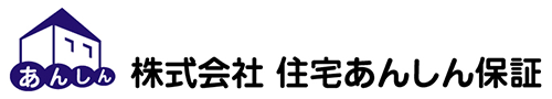 あんしん住宅瑕疵保険