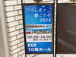 「ひろしまで働こうや2025」への参加について